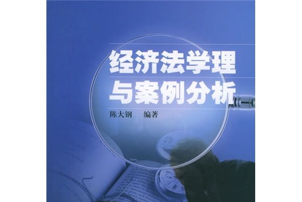 經濟法學原理與案例分析