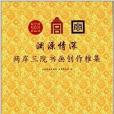 淵深情深：兩岸三院書畫創作雅集