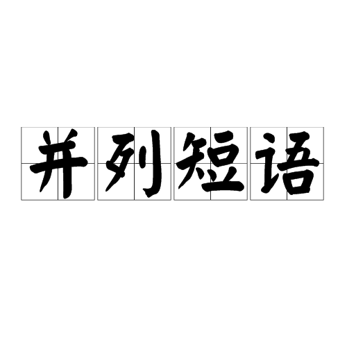 並列短語(並列詞組)