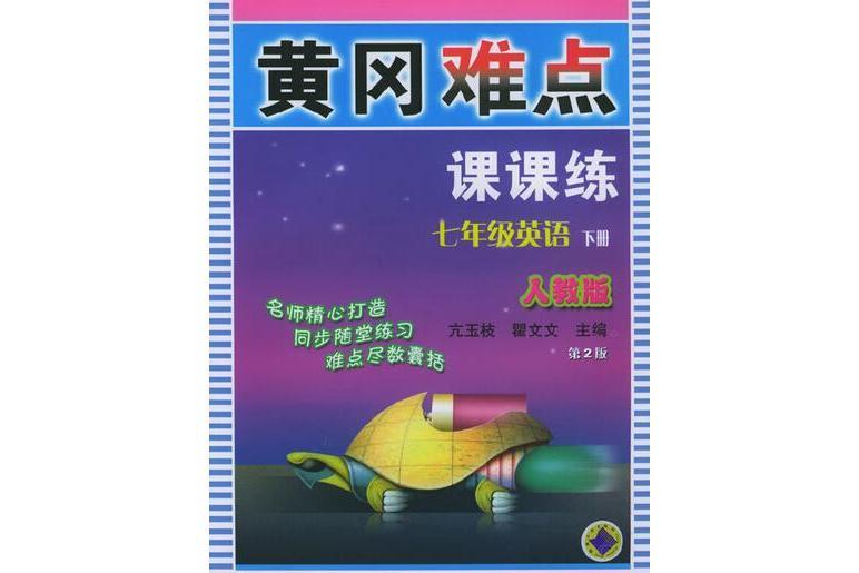 黃岡難點課課練(2004年機械工業出版社出版的圖書)