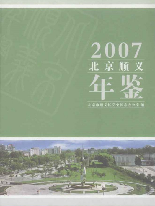 北京順義年鑑2007