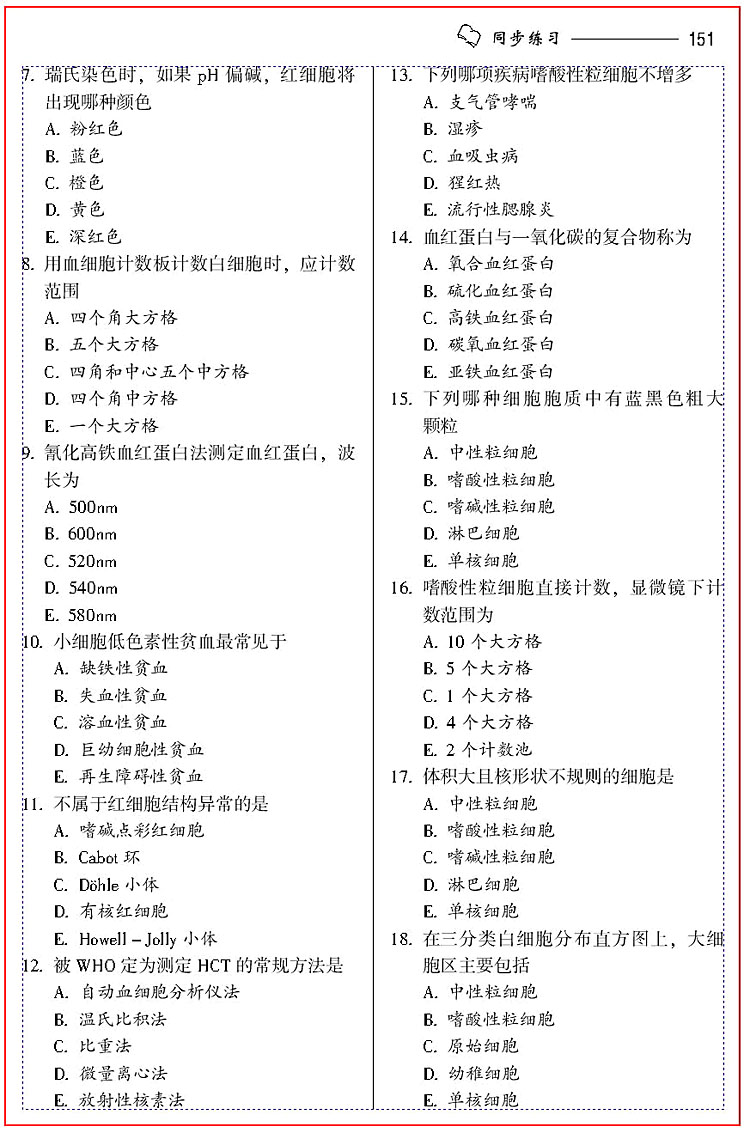 臨床醫學檢驗技術（士）應試指南及習題集