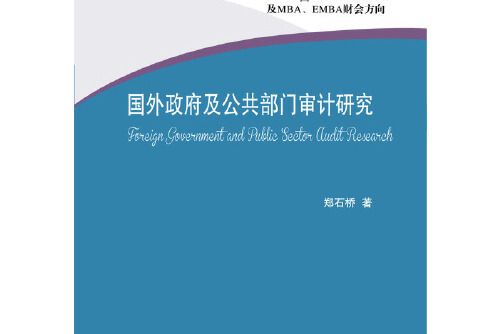 國外政府及公共部門審計研究