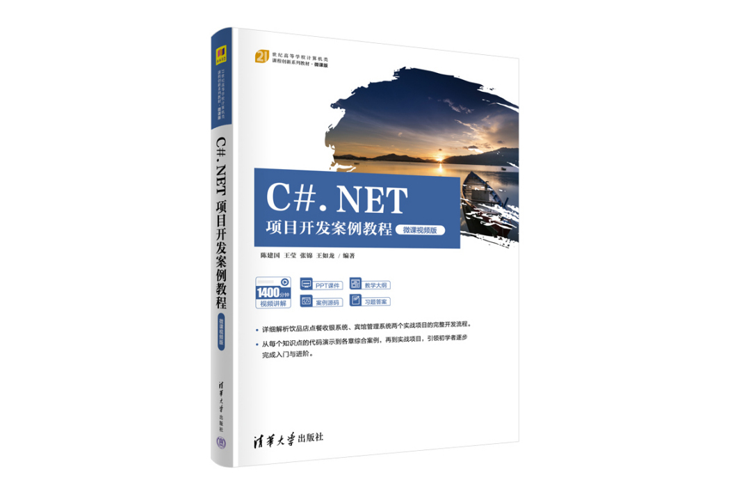 C#.NET項目開發案例教程（微課視頻版）