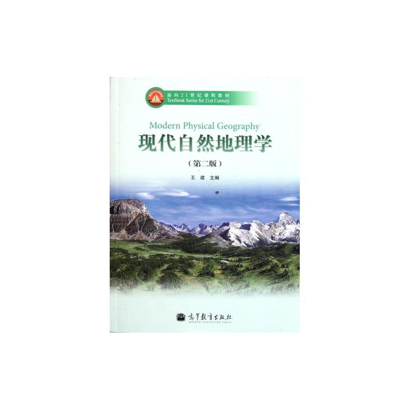 面向21世紀課程教材：現代自然地理學