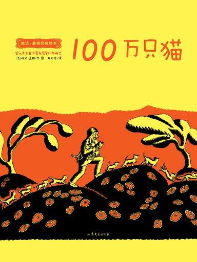 100萬隻貓（婉達·蓋格經典繪本）