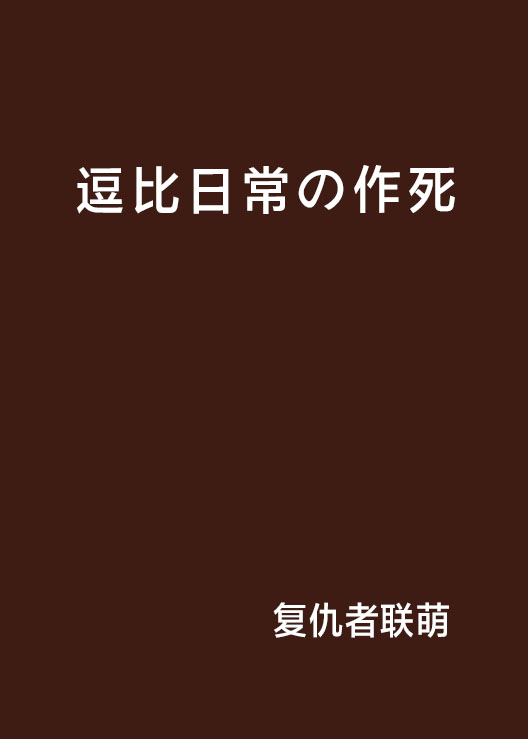 逗比日常の作死