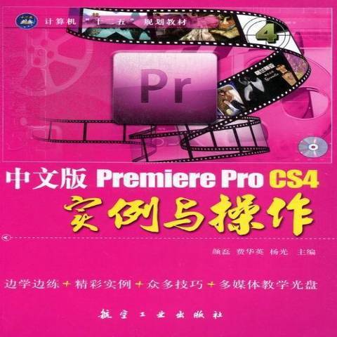 中文版Premiere Pro CS4實例與操作