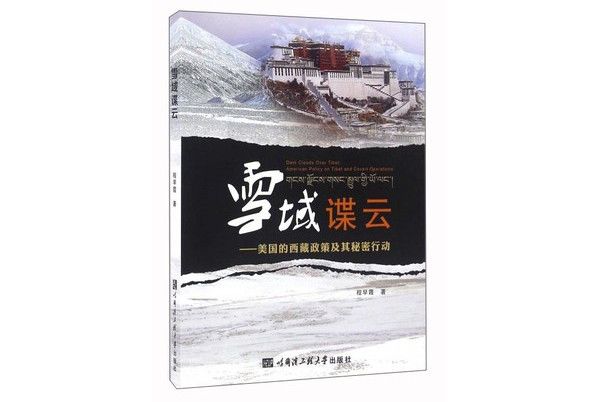 雪域諜云：美國的西藏政策及其秘密行動