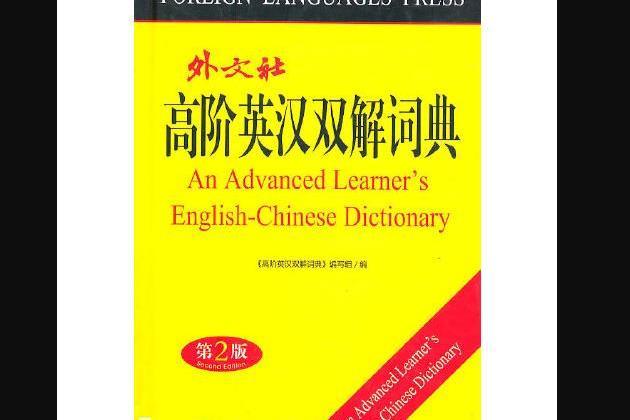 高階英漢雙解詞典(2010年外文出版社出版的圖書)