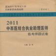 2011中西醫結合執業助理醫師臨考押題試卷