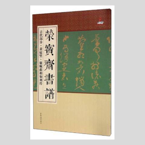 榮寶齋書譜：古代部分·黃庭堅·廉頗藺相如列傳