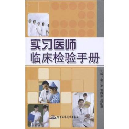 實習醫師臨床檢驗手冊