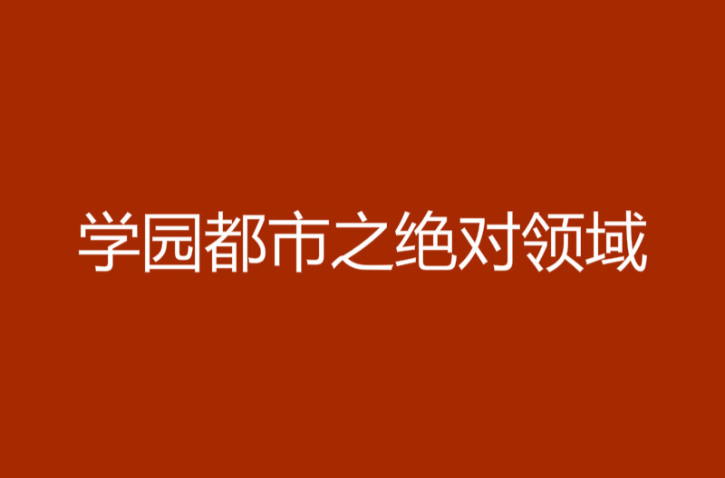 學園都市之絕對領域