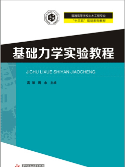 基礎力學實驗教程(2016年華中科技大學出版的圖書)