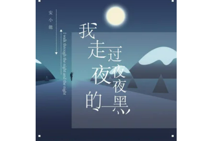 我走過夜夜夜的黑