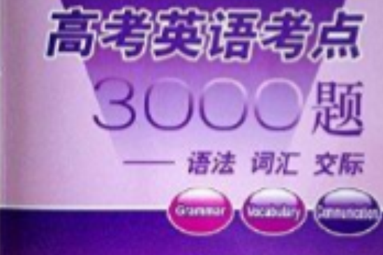 高考英語考點3000題第七次修訂