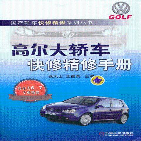 高爾夫轎車快修精修手冊