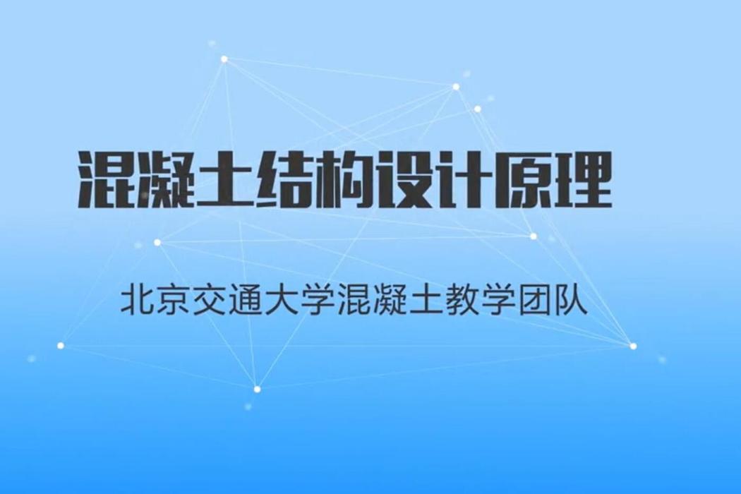 混凝土結構設計原理(北京交通大學建設的慕課)