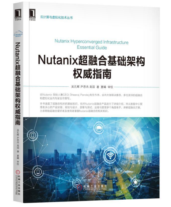 Nutanix超融合基礎架構權威指南