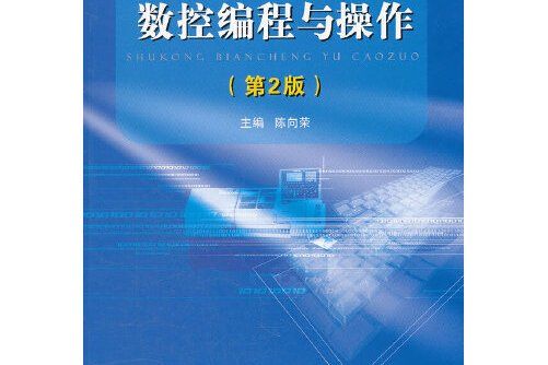 數控編程與操作（第2版）(2012年國防工業出版社出版的圖書)