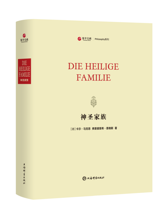 神聖家族(上海辭書出版社出版的圖書)