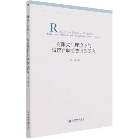 有限關注理論下的高管在職消費行為研究