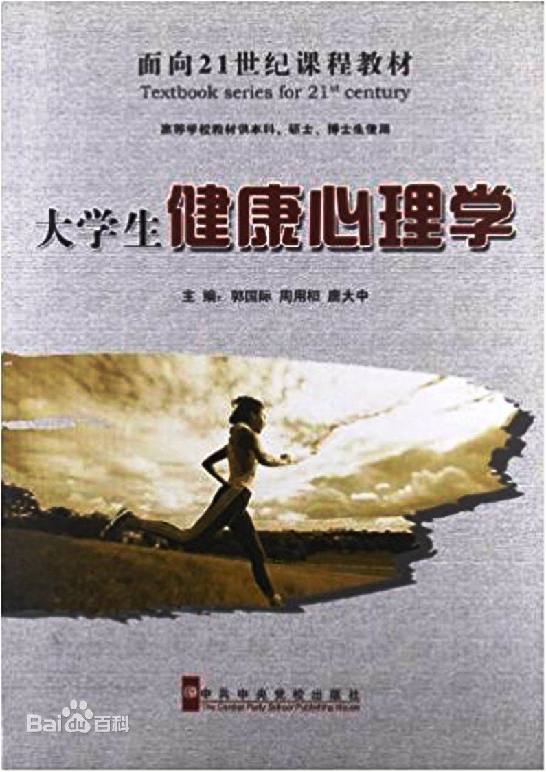 大學生健康心理學(中共中央黨校出版社2008年版)