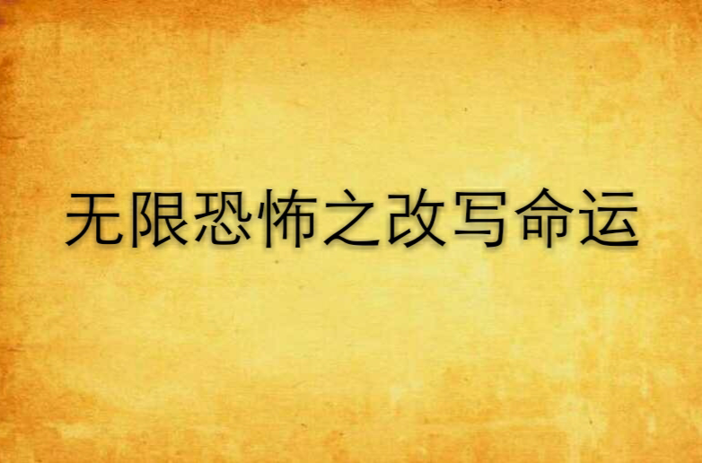 無限恐怖之改寫命運