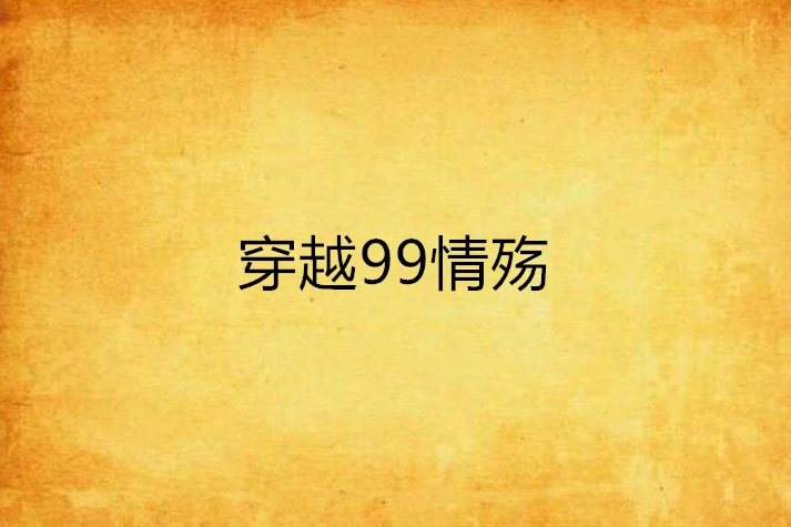 穿越99情殤