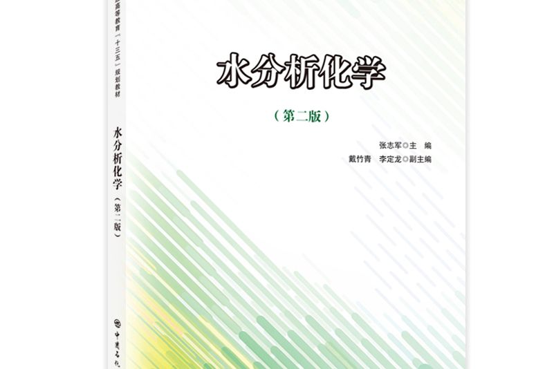 普通高等教育“十三五”規劃教材——化工環境系列