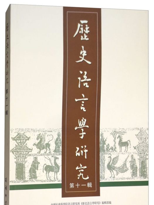 歷史語言學研究（第十一輯）