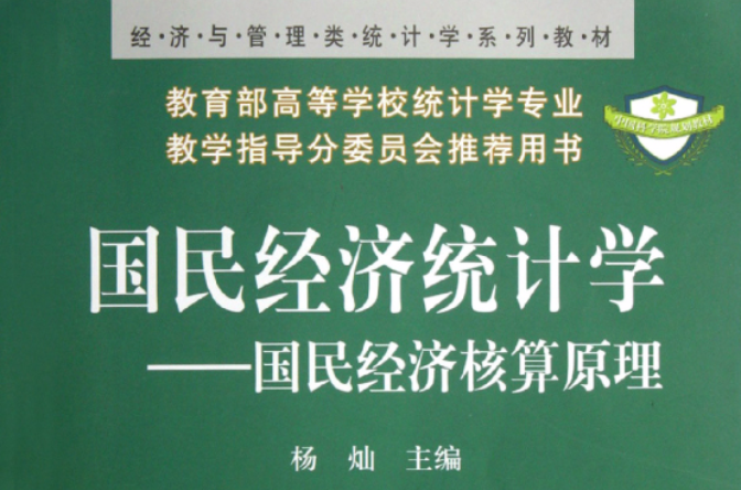 經濟與管理類統計學系列教材·國民經濟統計學：國民經濟核算原理