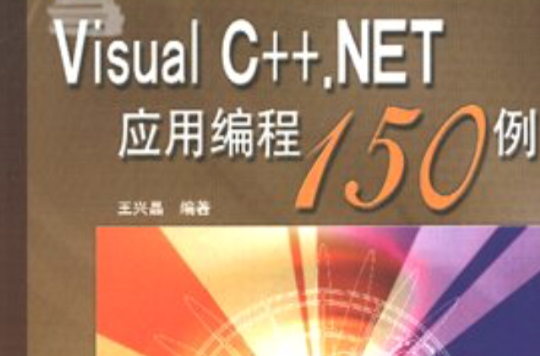 Visual C++.NET套用編程150例