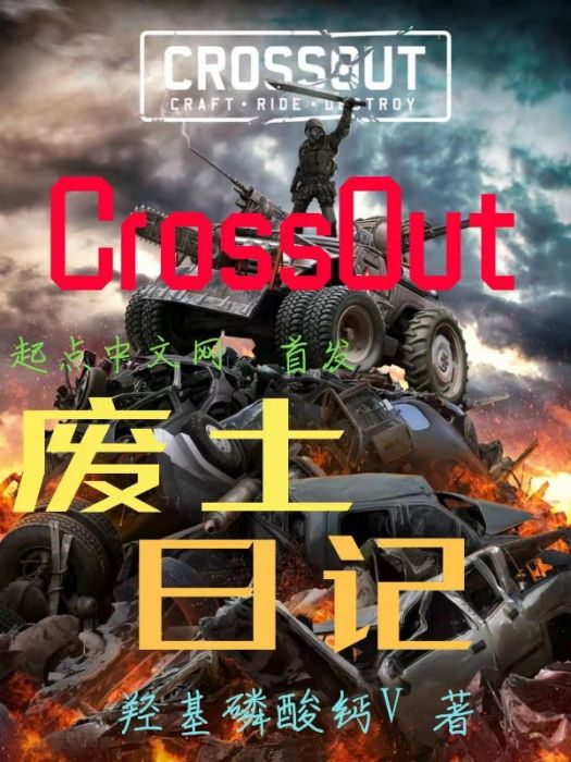 Crossout廢土日記