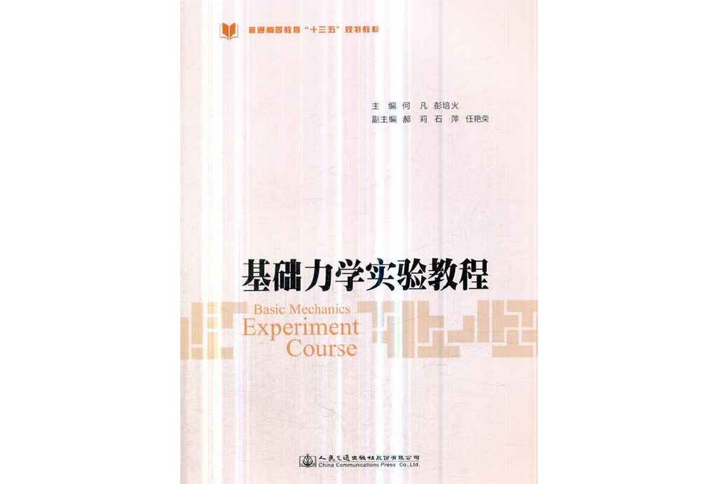 基礎力學實驗教程(2019年人民交通出版社出版的圖書)