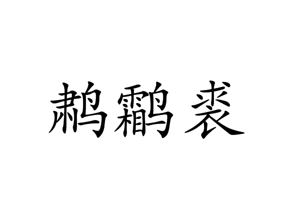 鷫鸘裘