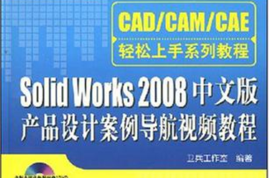 Solid Works 2008中文版產品設計案例導航視頻教程