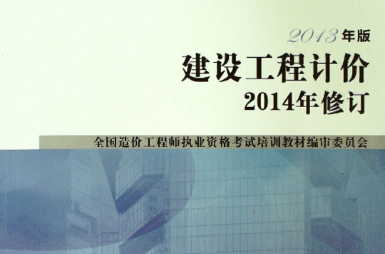 建設工程計價(2013年中國計畫出版社出版書籍)