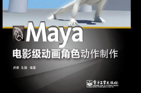 Maya電影級動畫角色動作製作（全彩）