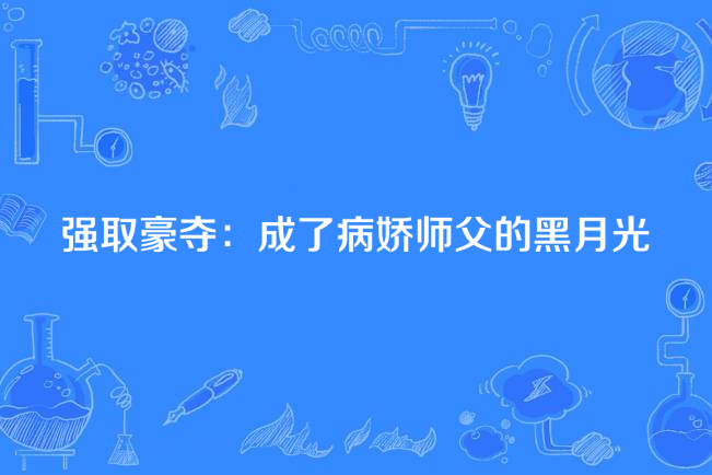 強取豪奪：成了病嬌師父的黑月光