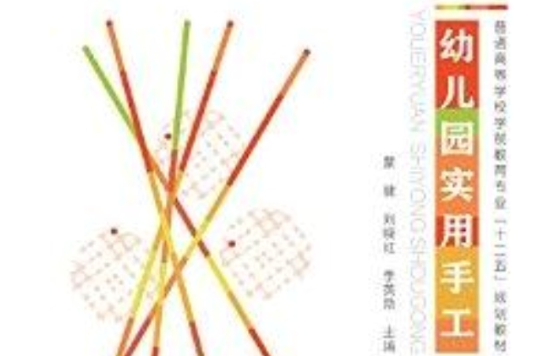 高校教材網·幼稚園實用手工