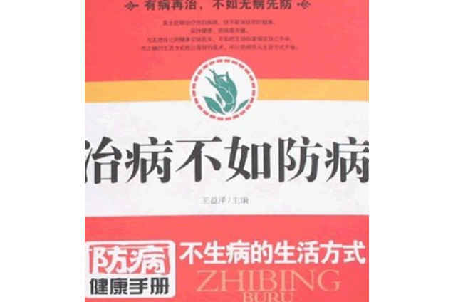 治病不如防病(2007年黑龍江科學技術出版社出版的圖書)