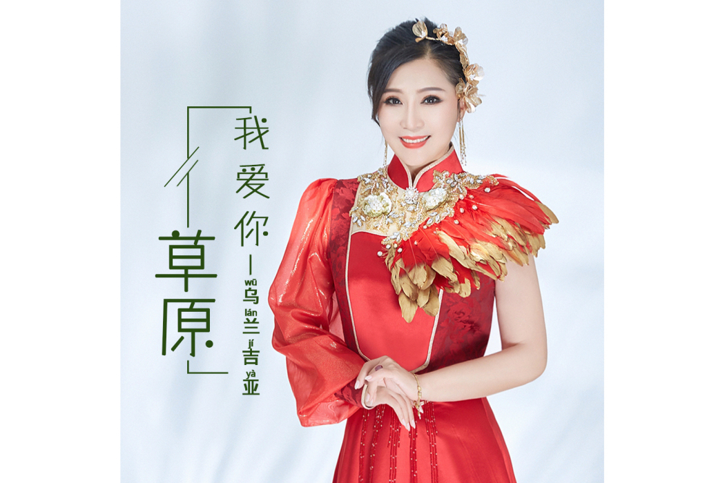 我愛你草原(烏蘭吉亞演唱歌曲)