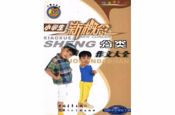 小學生新概念分類作文大全