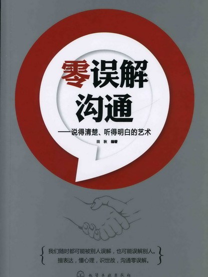 零誤解溝通：說得清楚、聽得明白的藝術(零誤解溝通)