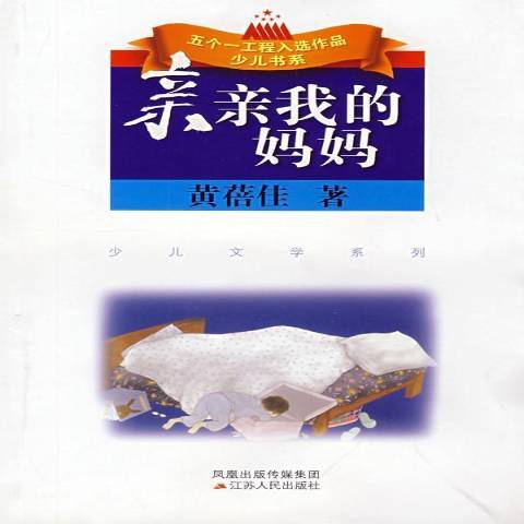 親親我的媽媽(2008年江蘇人民出版社出版的圖書)