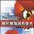 Photoshop 7相片修飾潤色技術