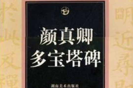 顏真卿多寶塔碑-中國歷代法書名碑原版放大折頁之二十