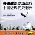 2013-考研政治沙場點兵-中國近現代史綱要